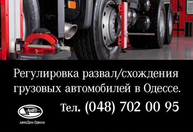Регулировка схождения грузового автомобиля